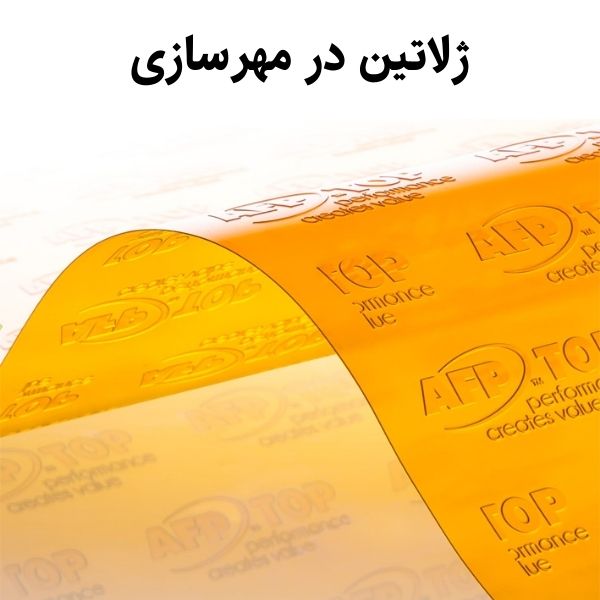 ژلاتین در مهرسازی